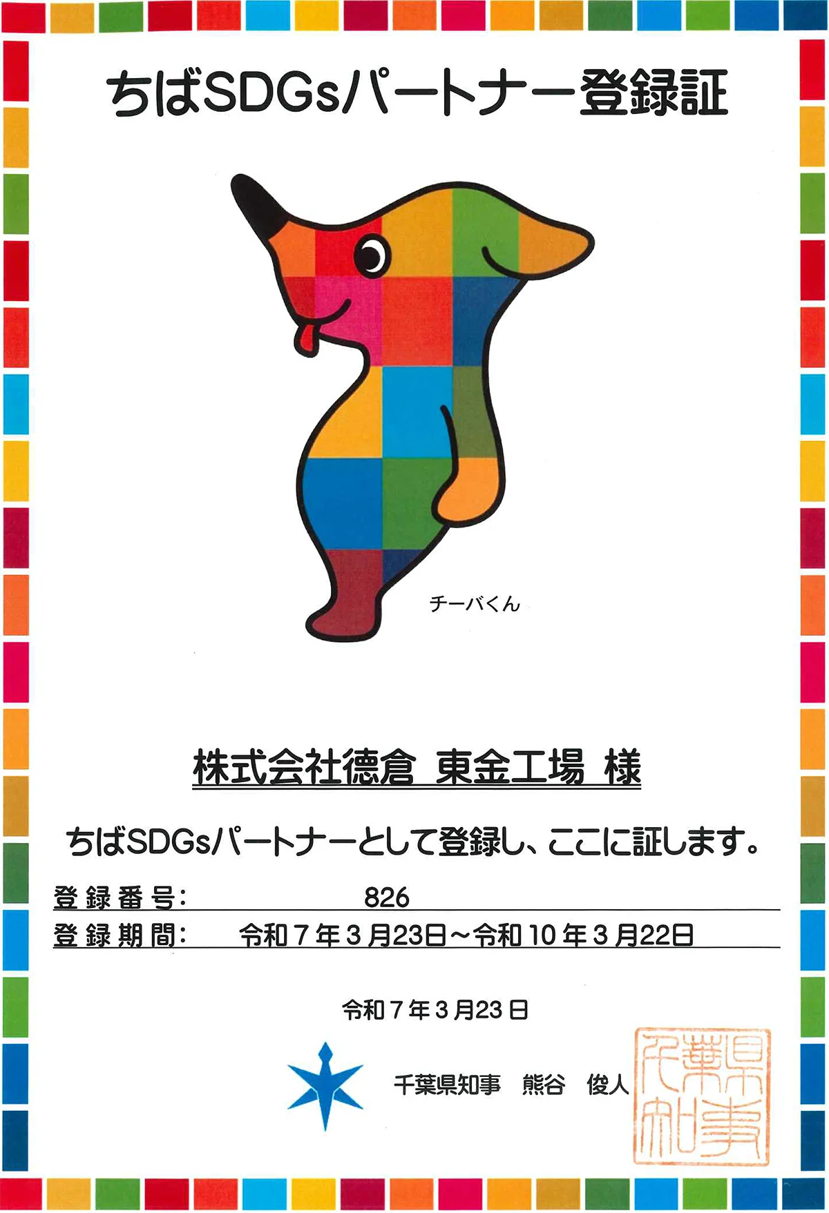 2022年　ちばSDGｓパートナー登録